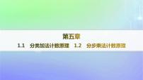 北师大版 (2019)选择性必修 第一册第五章 计数原理1 基本计数原理1.2 分步乘法计数原理教学演示课件ppt