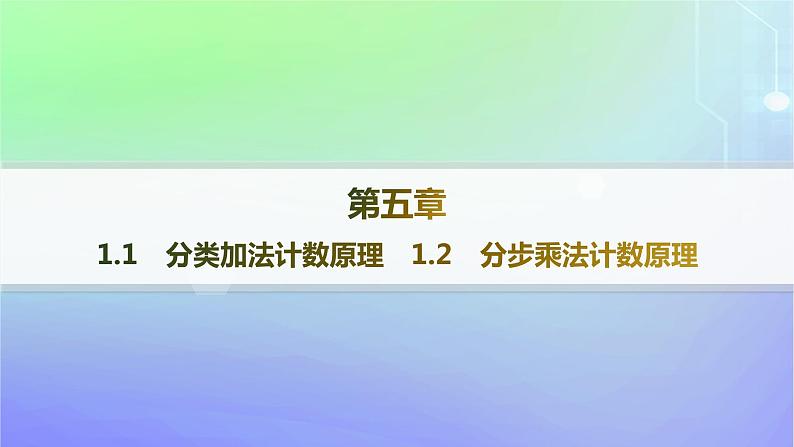 新教材2023_2024学年高中数学第五章计数原理1计数原理1.1分类加法计数原理1.2分步乘法计数原理课件北师大版选择性必修第一册第1页