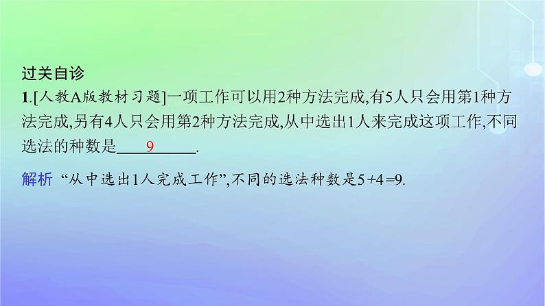 新教材2023_2024学年高中数学第五章计数原理1计数原理1.1分类加法计数原理1.2分步乘法计数原理课件北师大版选择性必修第一册第7页