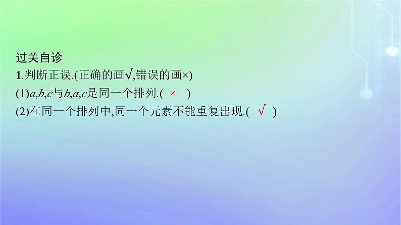 新教材2023_2024学年高中数学第五章计数原理2排列2.1排列与排列数2.2排列数公式第一课时课件北师大版选择性必修第一册第6页