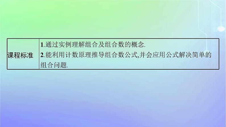 新教材2023_2024学年高中数学第五章计数原理3组合3.1组合3.2组合数及其性质第一课时课件北师大版选择性必修第一册第3页