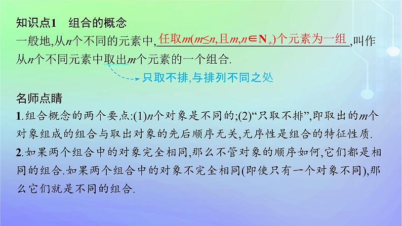 新教材2023_2024学年高中数学第五章计数原理3组合3.1组合3.2组合数及其性质第一课时课件北师大版选择性必修第一册第5页