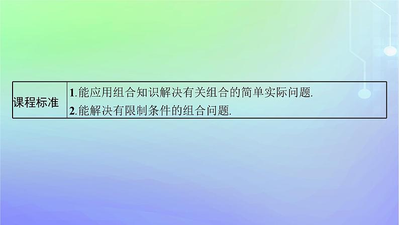 新教材2023_2024学年高中数学第五章计数原理3组合3.1组合3.2组合数及其性质第二课时课件北师大版选择性必修第一册03