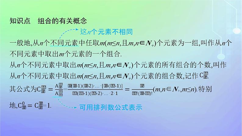 新教材2023_2024学年高中数学第五章计数原理3组合3.1组合3.2组合数及其性质第二课时课件北师大版选择性必修第一册06