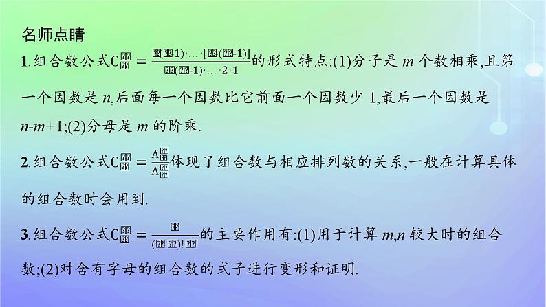 新教材2023_2024学年高中数学第五章计数原理3组合3.1组合3.2组合数及其性质第二课时课件北师大版选择性必修第一册07