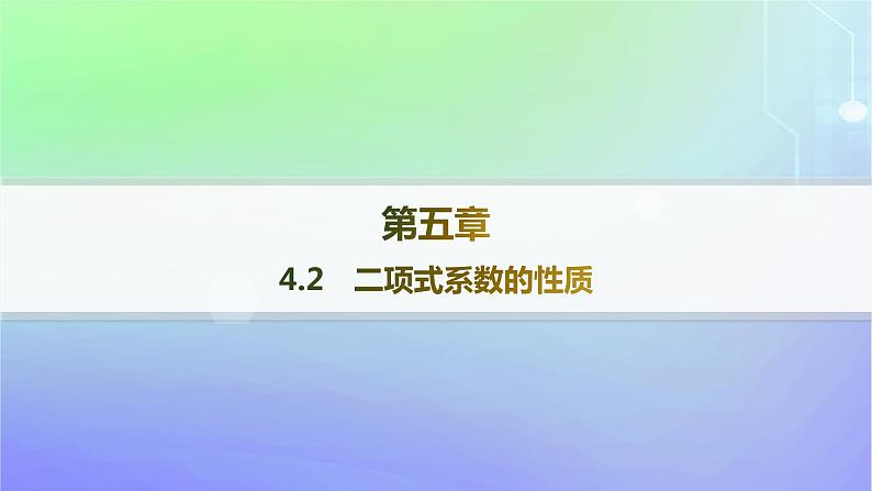 新教材2023_2024学年高中数学第五章计数原理4二项式定理4.2二项式系数的性质课件北师大版选择性必修第一册01