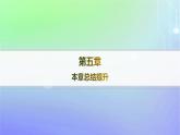 新教材2023_2024学年高中数学第五章计数原理本章总结提升课件北师大版选择性必修第一册