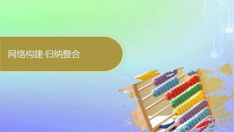 新教材2023_2024学年高中数学第五章计数原理本章总结提升课件北师大版选择性必修第一册第3页
