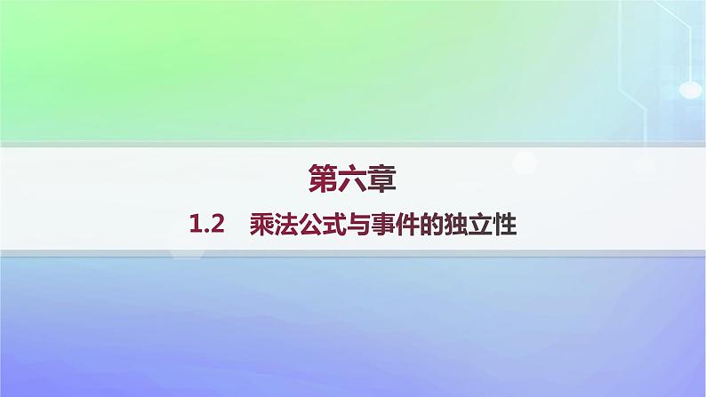 新教材2023_2024学年高中数学第六章概率1随机事件的条件概率1.2乘法公式与事件的独立性课件北师大版选择性必修第一册01