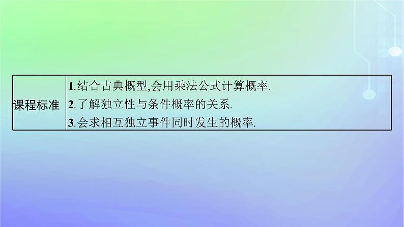新教材2023_2024学年高中数学第六章概率1随机事件的条件概率1.2乘法公式与事件的独立性课件北师大版选择性必修第一册03