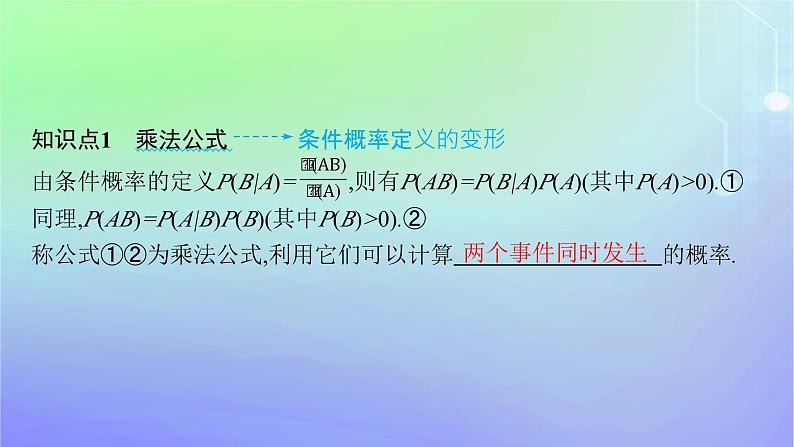 新教材2023_2024学年高中数学第六章概率1随机事件的条件概率1.2乘法公式与事件的独立性课件北师大版选择性必修第一册05