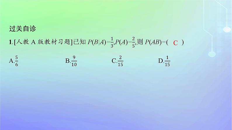 新教材2023_2024学年高中数学第六章概率1随机事件的条件概率1.2乘法公式与事件的独立性课件北师大版选择性必修第一册06