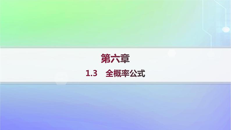 新教材2023_2024学年高中数学第六章概率1随机事件的条件概率1.3全概率公式课件北师大版选择性必修第一册01