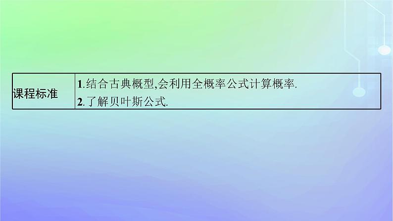 新教材2023_2024学年高中数学第六章概率1随机事件的条件概率1.3全概率公式课件北师大版选择性必修第一册03