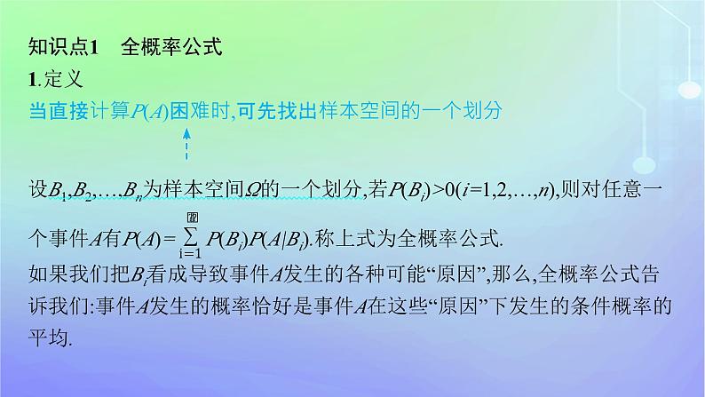 新教材2023_2024学年高中数学第六章概率1随机事件的条件概率1.3全概率公式课件北师大版选择性必修第一册05