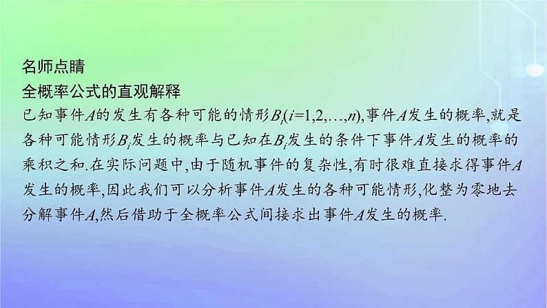 新教材2023_2024学年高中数学第六章概率1随机事件的条件概率1.3全概率公式课件北师大版选择性必修第一册07