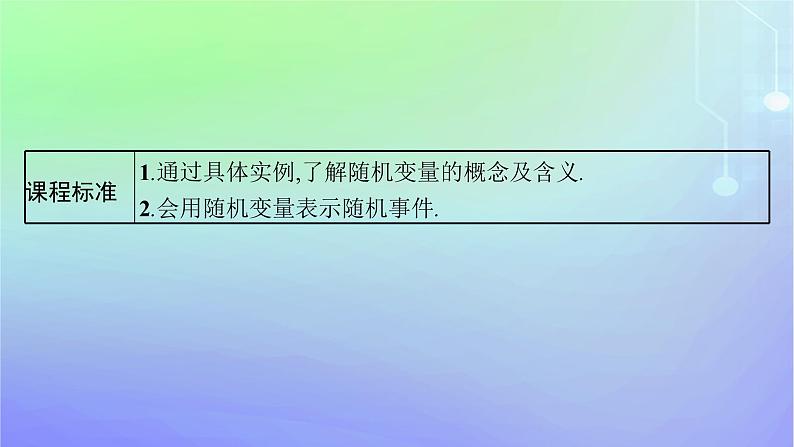 新教材2023_2024学年高中数学第六章概率2离散型随机变量及其分布列2.1随机变量课件北师大版选择性必修第一册03