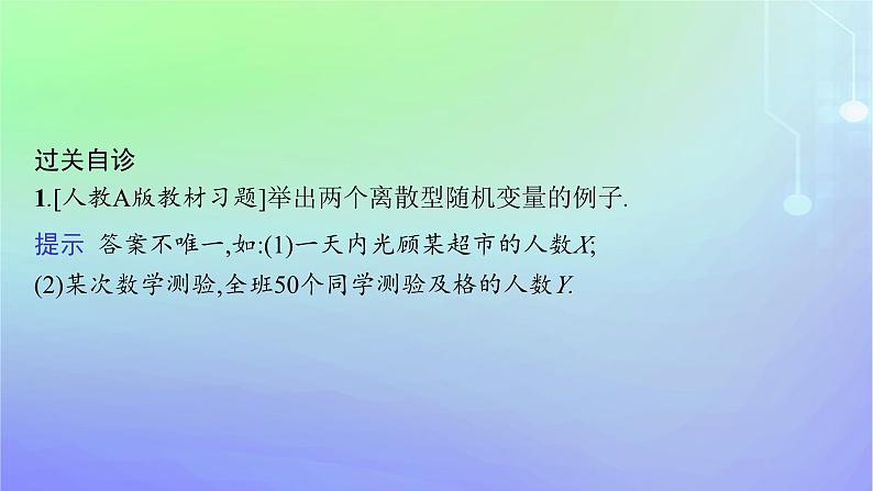 新教材2023_2024学年高中数学第六章概率2离散型随机变量及其分布列2.1随机变量课件北师大版选择性必修第一册06