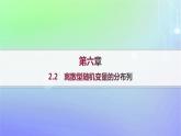 新教材2023_2024学年高中数学第六章概率2离散型随机变量及其分布列2.2离散型随机变量的分布列课件北师大版选择性必修第一册