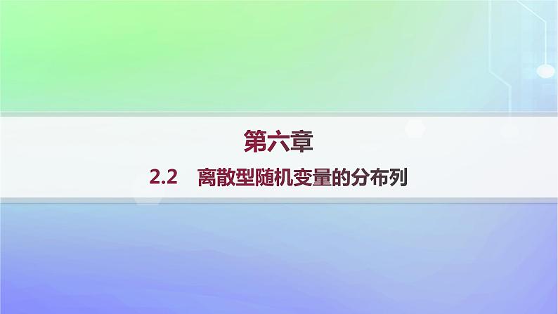 新教材2023_2024学年高中数学第六章概率2离散型随机变量及其分布列2.2离散型随机变量的分布列课件北师大版选择性必修第一册01