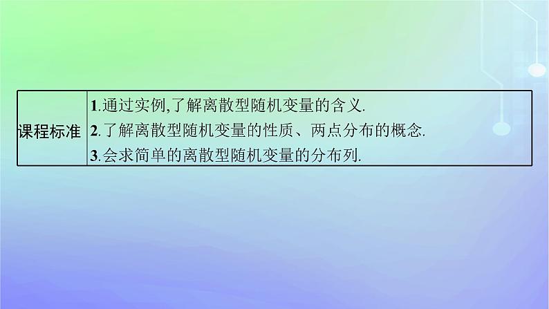新教材2023_2024学年高中数学第六章概率2离散型随机变量及其分布列2.2离散型随机变量的分布列课件北师大版选择性必修第一册03