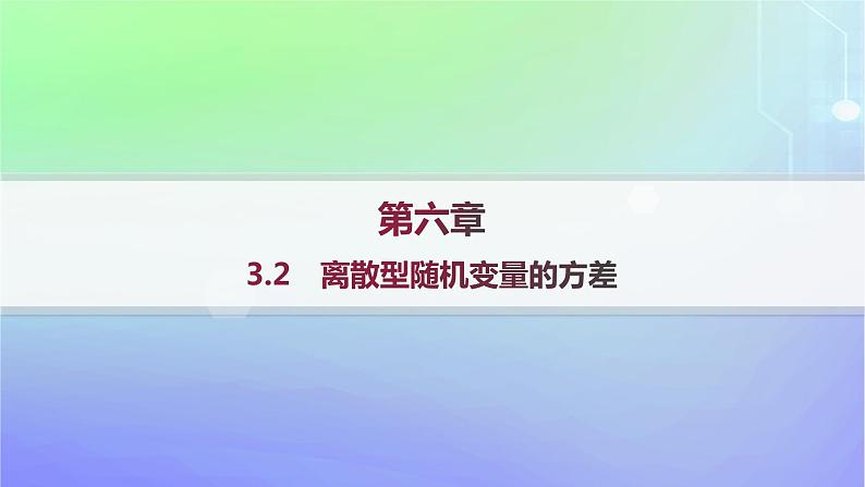 新教材2023_2024学年高中数学第六章概率3离散型随机变量的均值与方差3.2离散型随机变量的方差课件北师大版选择性必修第一册01