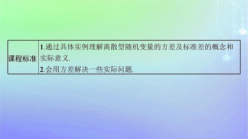 新教材2023_2024学年高中数学第六章概率3离散型随机变量的均值与方差3.2离散型随机变量的方差课件北师大版选择性必修第一册03