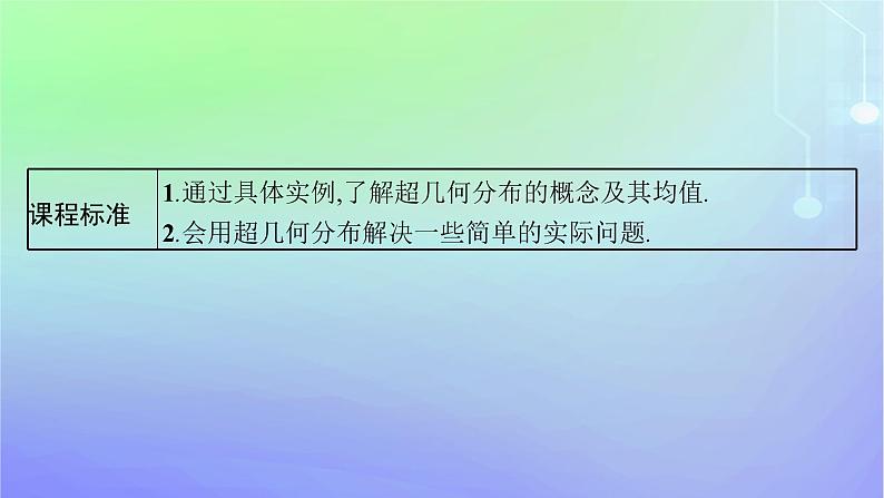 新教材2023_2024学年高中数学第六章概率4二项分布与超几何分布4.2超几何分布课件北师大版选择性必修第一册03