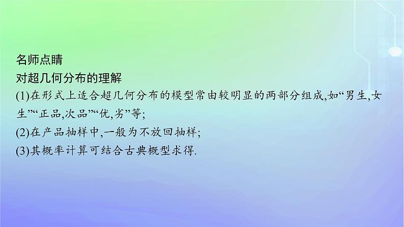 新教材2023_2024学年高中数学第六章概率4二项分布与超几何分布4.2超几何分布课件北师大版选择性必修第一册06