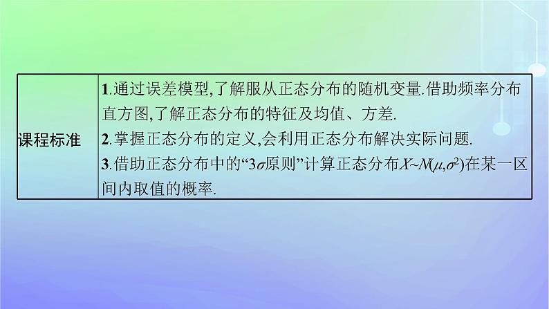 新教材2023_2024学年高中数学第六章概率5正态分布课件北师大版选择性必修第一册第3页