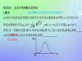 新教材2023_2024学年高中数学第六章概率5正态分布课件北师大版选择性必修第一册