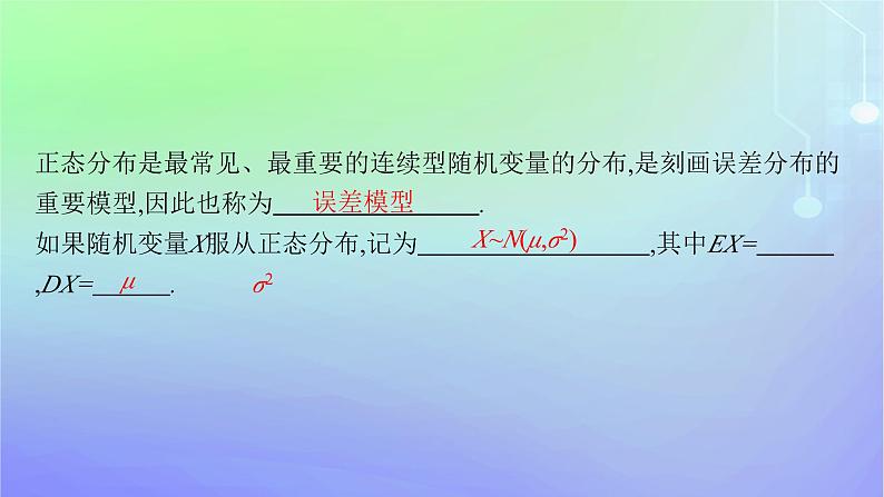 新教材2023_2024学年高中数学第六章概率5正态分布课件北师大版选择性必修第一册第6页