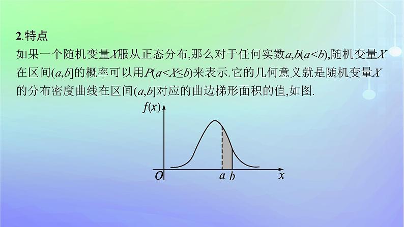 新教材2023_2024学年高中数学第六章概率5正态分布课件北师大版选择性必修第一册第7页