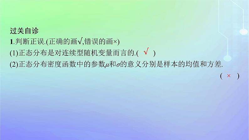 新教材2023_2024学年高中数学第六章概率5正态分布课件北师大版选择性必修第一册第8页