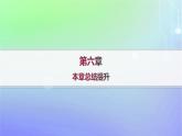 新教材2023_2024學(xué)年高中數(shù)學(xué)第六章概率本章總結(jié)提升課件北師大版選擇性必修第一冊(cè)