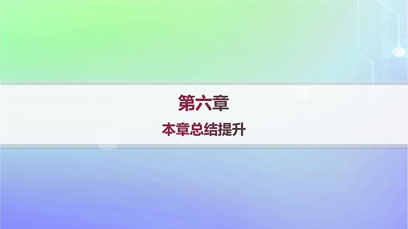 新教材2023_2024学年高中数学第六章概率本章总结提升课件北师大版选择性必修第一册第1页