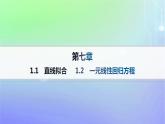 新教材2023_2024学年高中数学第七章统计案例1一元线性回归1.1直线拟合1.2一元线性回归方程课件北师大版选择性必修第一册