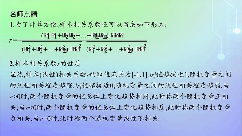 新教材2023_2024学年高中数学第七章统计案例2成对数据的线性相关性2.1相关系数2.2成对数据的线性相关性分析课件北师大版选择性必修第一册06
