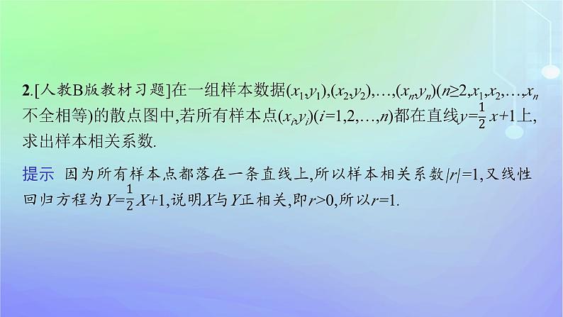 新教材2023_2024学年高中数学第七章统计案例2成对数据的线性相关性2.1相关系数2.2成对数据的线性相关性分析课件北师大版选择性必修第一册08