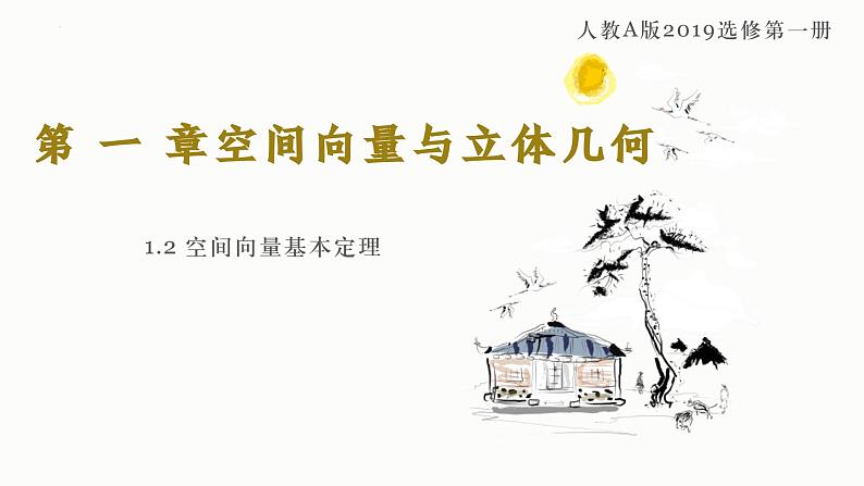 1.2 空间向量基本定理 课件-高中数学人教A版（2019）选择性必修第一册01