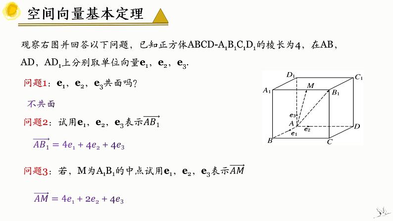 1.2 空间向量基本定理 课件-高中数学人教A版（2019）选择性必修第一册第7页