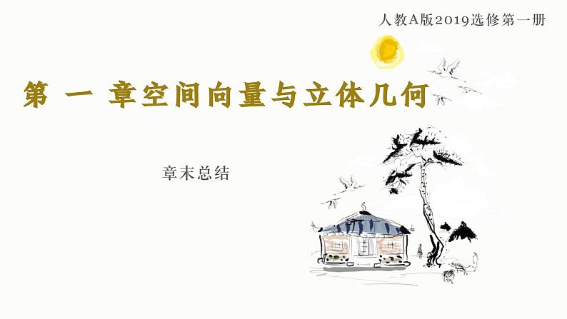 第一章 空间向量与立体几何（章末总结） 课件-高中数学人教A版（2019）选择性必修第一册第1页