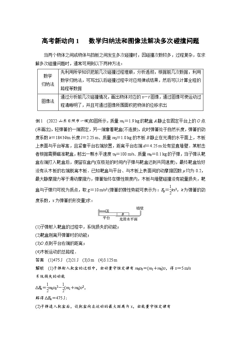 新高考物理二轮复习过关练习第1部分 专题2 高考新动向1　 数学归纳法和图像法解决多次碰撞问题 (含解析)01