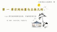 数学人教A版 (2019)1.4 空间向量的应用教学演示课件ppt