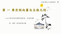高中数学人教A版 (2019)选择性必修 第一册第一章 空间向量与立体几何1.4 空间向量的应用课前预习ppt课件