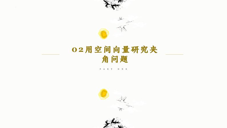 1.4.2 用空间向量研究距离、夹角问题（第2课时） 课件-高中数学人教A版（2019）选择性必修第一册第6页