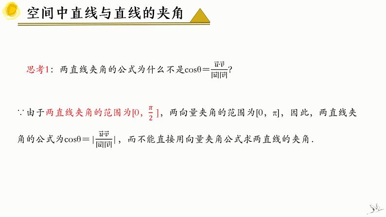 1.4.2 用空间向量研究距离、夹角问题（第2课时） 课件-高中数学人教A版（2019）选择性必修第一册第8页