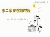2.1.2 两条直线平行和垂直的判定 课件-高中数学人教A版（2019）选择性必修第一册