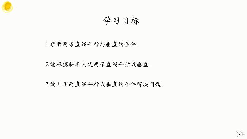 2.1.2 两条直线平行和垂直的判定 课件-高中数学人教A版（2019）选择性必修第一册第2页