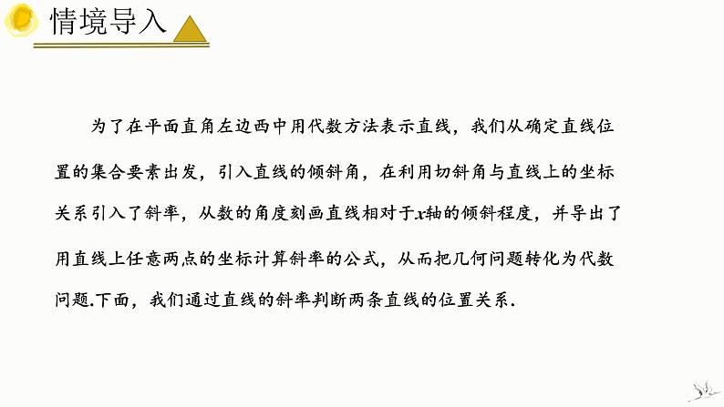 2.1.2 两条直线平行和垂直的判定 课件-高中数学人教A版（2019）选择性必修第一册第5页